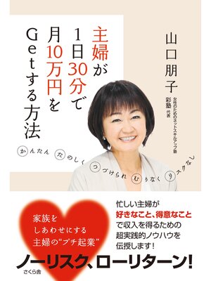 cover image of 主婦が１日３０分で月１０万円をＧｅｔする方法